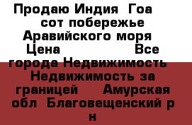 Продаю Индия, Гоа 100 сот побережье Аравийского моря › Цена ­ 1 700 000 - Все города Недвижимость » Недвижимость за границей   . Амурская обл.,Благовещенский р-н